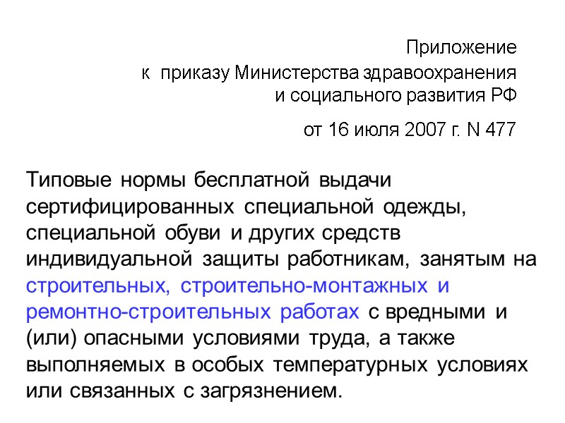 Приложение к  приказу Министерства здравоохранения и социального развития РФ от 16 июля 2007